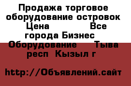 Продажа торговое оборудование островок › Цена ­ 50 000 - Все города Бизнес » Оборудование   . Тыва респ.,Кызыл г.